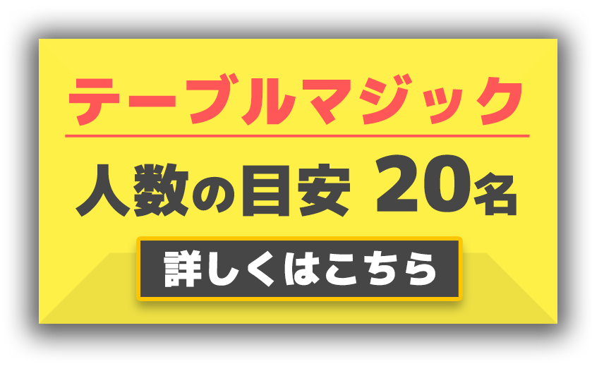 テーブルマジック