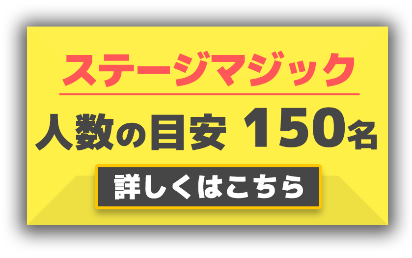 ステージマジック