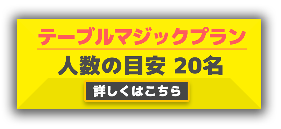 テーブルマジック