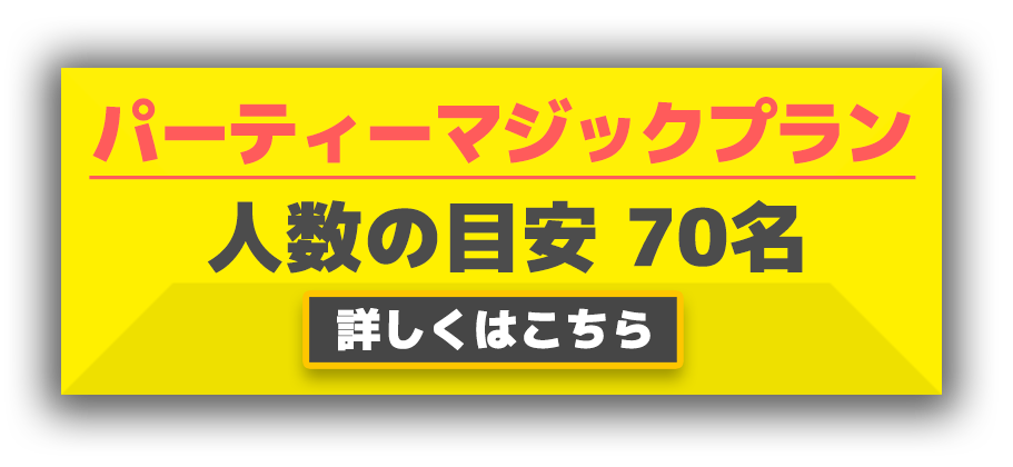 パーティーマジック