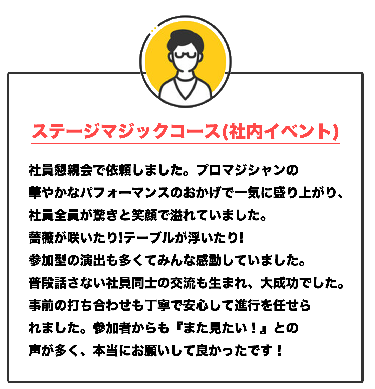 ステージマジックがすごかった