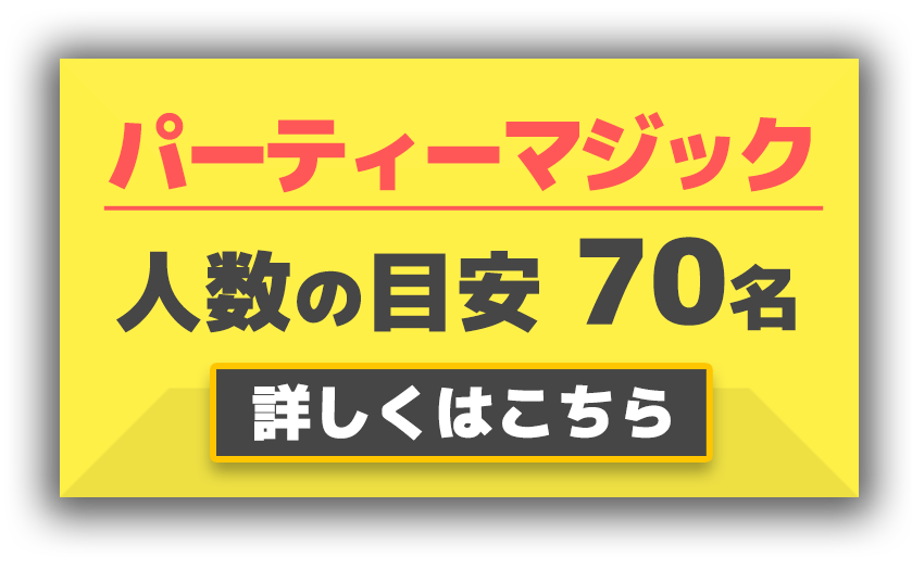 パーティーマジック