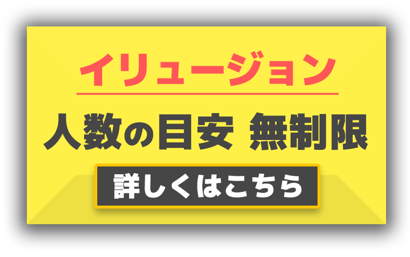 イリュージョン