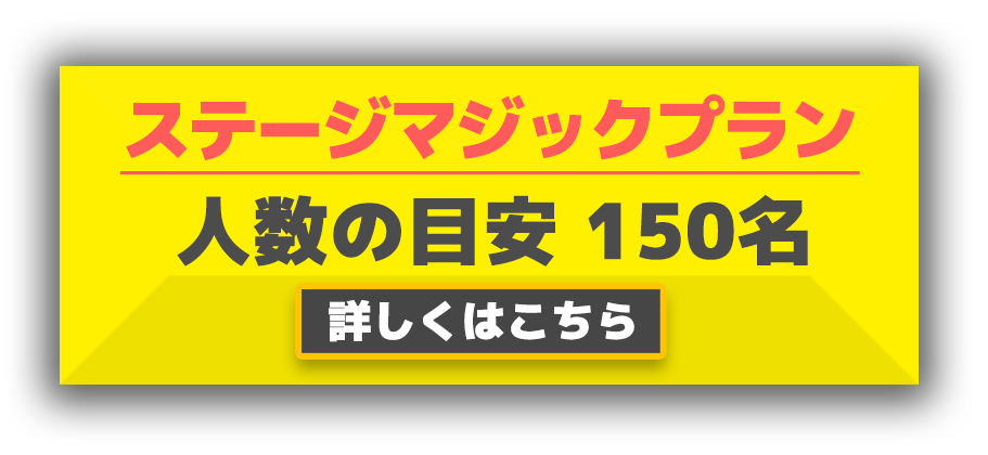 ステージマジック
