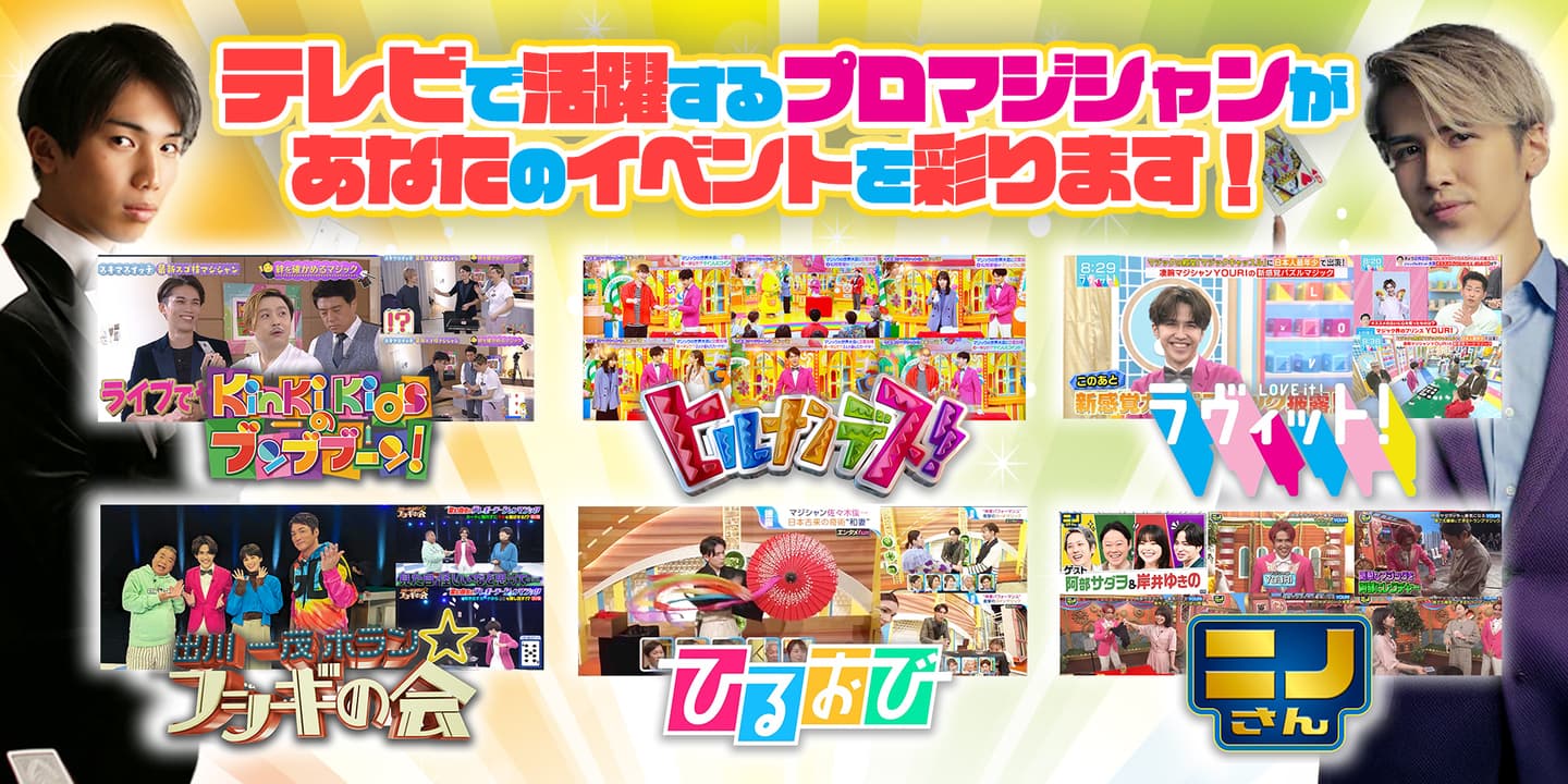 テレビ出演マジシャン