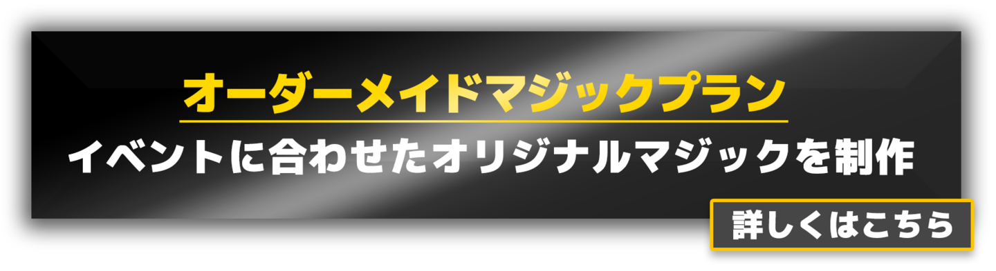オーダーメイドマジック