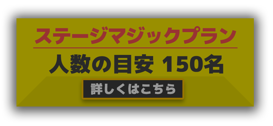 ステージマジック