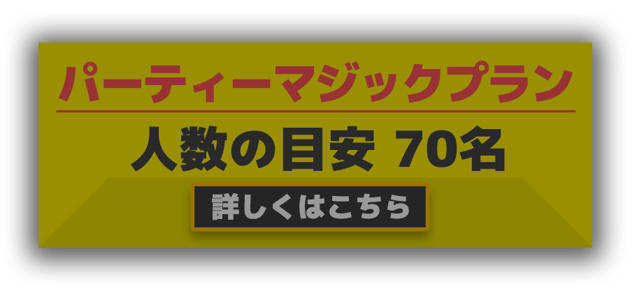パーティーマジック