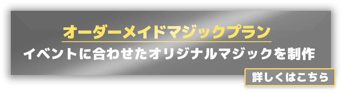 オーダーメイドマジック
