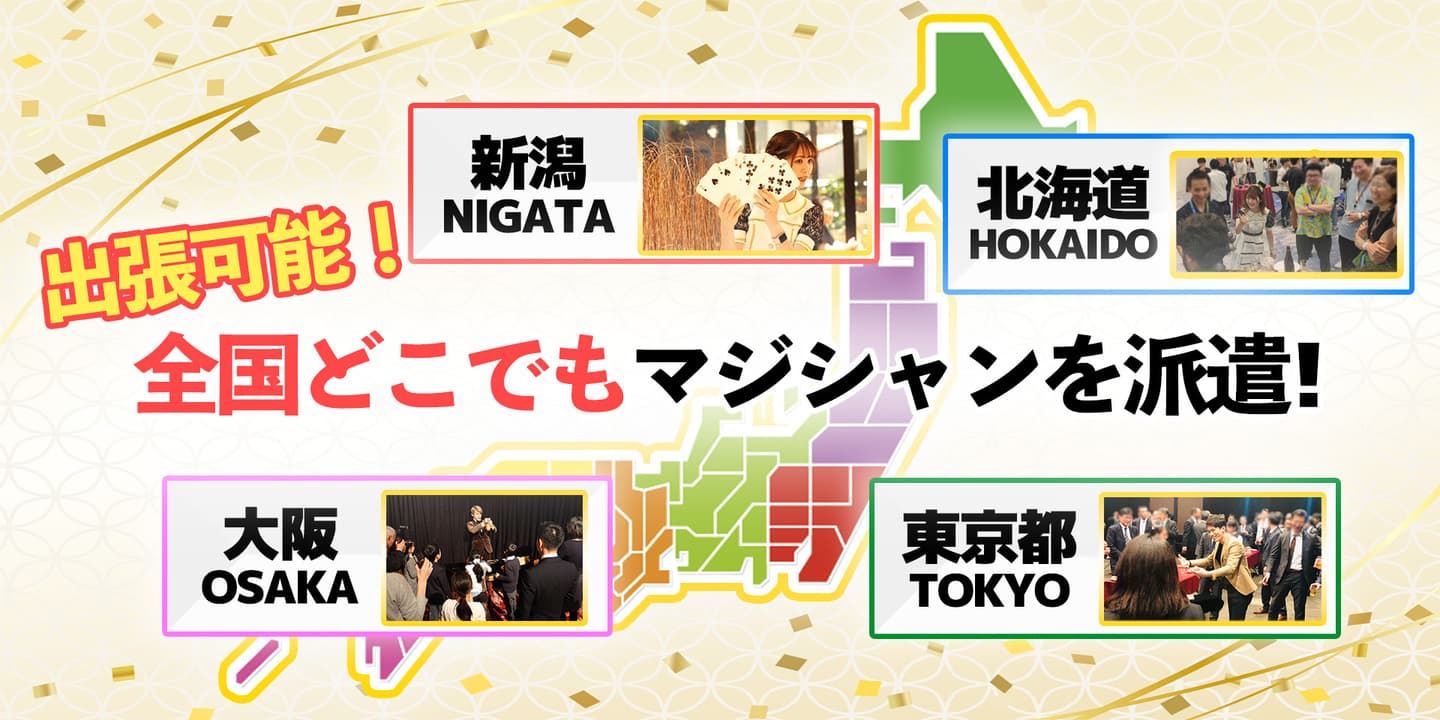 全国どこでもマジシャン派遣